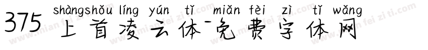 375 上首凌云体字体转换